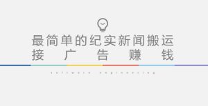 短视频纪实新闻搬运,起号快轻松引爆流量,后期接广告变现-网赚项目众筹网