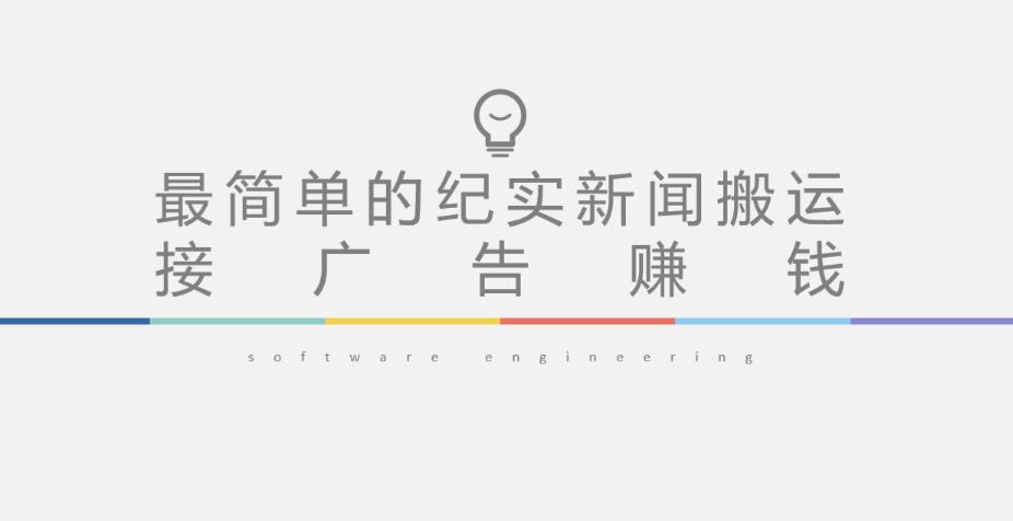短视频纪实新闻搬运，起号快轻松引爆流量，后期接广告变现-网赚项目众筹网