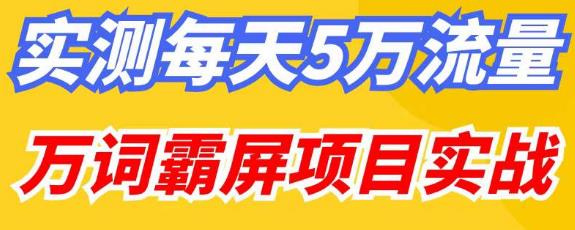 百度万词霸屏实操项目引流课，30天霸屏10万关键词-网赚项目众筹网