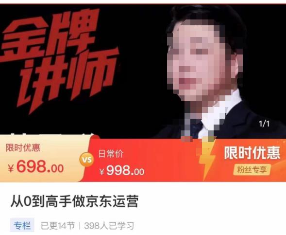 从0到高手做京东运营，从基础到高级，带你玩转京东电商平台-网赚项目众筹网