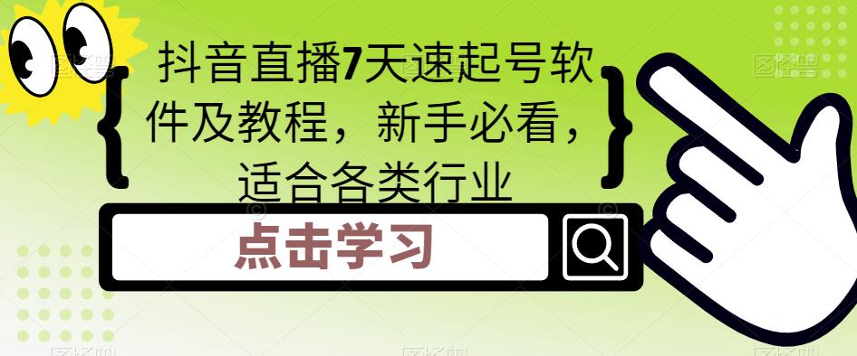 抖音直播7天速起号软件及教程，新手必看，适合各类行业-网赚项目众筹网