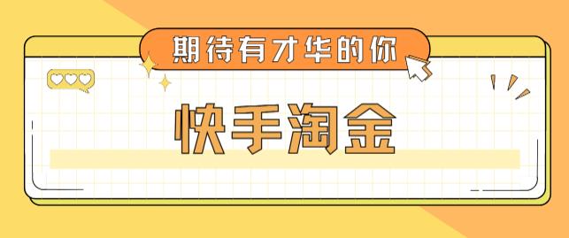 最近爆火1999的快手淘金项目，号称单设备一天100~200+【全套详细玩法教程】-网赚项目众筹网