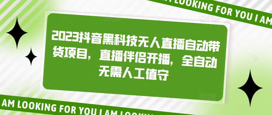2023抖音黑科技无人直播自动带货项目，直播伴侣开播，全自动无需人工值守-网赚项目众筹网