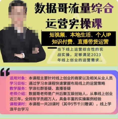 数据哥流量综合运营实操课：短视频、本地生活、个人IP知识付费、直播带货运营-网赚项目众筹网