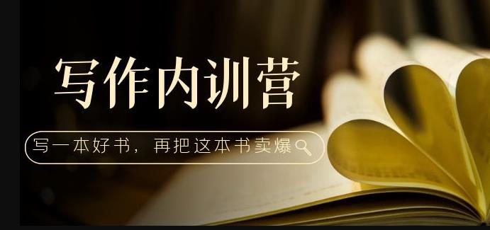 写作内训营：百万级大佬教你如何写一本好书，再把这本书卖爆！-网赚项目众筹网