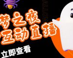 外面收费1980的抖音噩梦之夜直播项目,可虚拟人直播,抖音报白,实时互动直播【软件+详细教程】-网赚项目众筹网