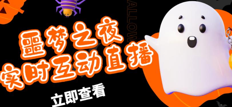 外面收费1980的抖音噩梦之夜直播项目，可虚拟人直播，抖音报白，实时互动直播【软件+详细教程】-网赚项目众筹网