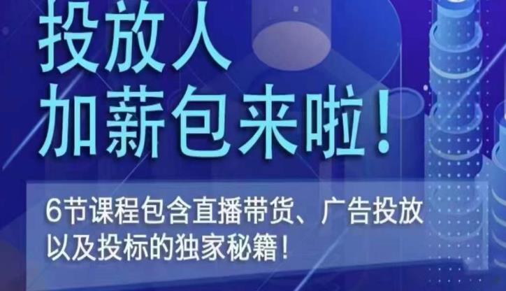 三里屯·投放人薪资包，6节直播课，包含直播带货、广告投放、以及投标的独家秘籍-网赚项目众筹网