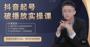 小龙社长·短视频起号破播放实操运营课,用通俗易懂大白话带你玩转短视频-网赚项目众筹网