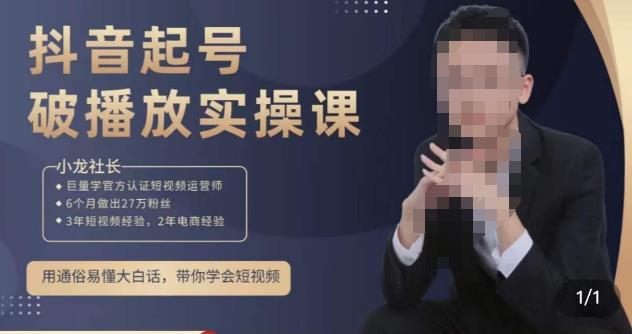 小龙社长·短视频起号破播放实操运营课，用通俗易懂大白话带你玩转短视频-网赚项目众筹网