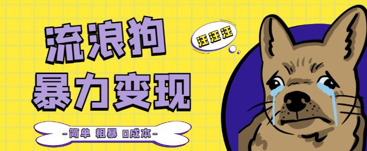 流浪狗暴力变现项目+0撸日入3000+的案例分享课【项目流程+操作详解】-网赚项目众筹网