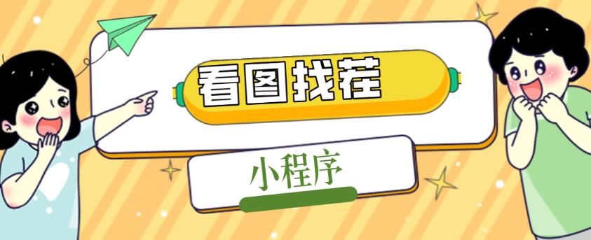 2023最火微信看图找茬小程序，可对接流量主【源码+教程】-网赚项目众筹网