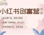 小红书创富营-教小红书带货,陪跑21天,教你赚广告费佣金,月入过万-网赚项目众筹网