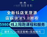 焰麦TNT电商学院·抖店无货源5.0进阶版密训营,小白也能轻松起店运营,让大家少走弯路-网赚项目众筹网