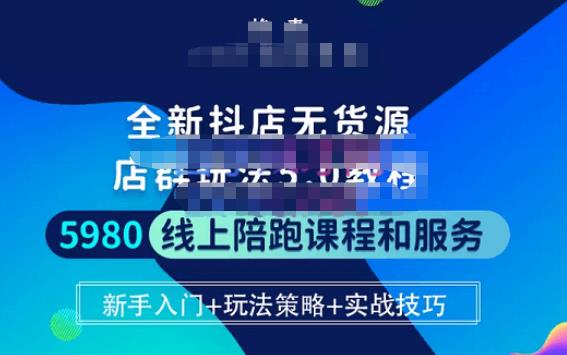 焰麦TNT电商学院·抖店无货源5.0进阶版密训营，小白也能轻松起店运营，让大家少走弯路-网赚项目众筹网