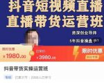 抖音直播带货实操运营班,带货直播间技巧思路,搭建高转化直播间,话术书写及付费技巧-网赚项目众筹网