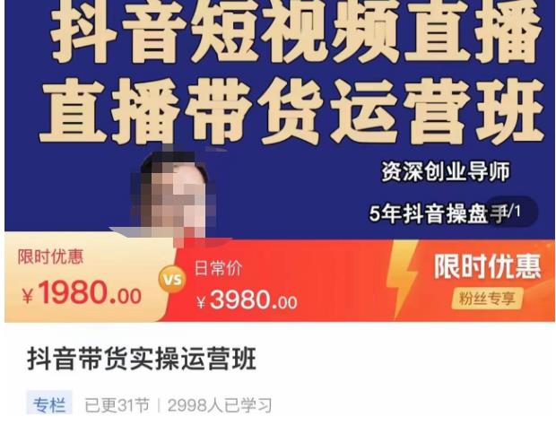 抖音直播带货实操运营班，带货直播间技巧思路，搭建高转化直播间，话术书写及付费技巧-网赚项目众筹网