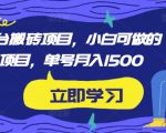 携程平台搬砖项目,小白可做的搬砖项目,单号月入1500-网赚项目众筹网
