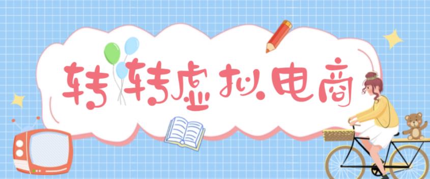 最新转转虚拟电商项目，利用信息差租号，熟练后每天200~500+【详细玩法教程】-网赚项目众筹网