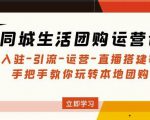 同城生活团购运营课:入驻-引流-运营-直播搭建等玩转本地团购-网赚项目众筹网