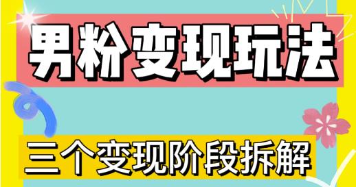 0-1快速了解男粉变现三种模式【4.0高阶玩法】直播挂课，蓝海玩法-网赚项目众筹网