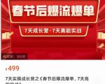 2023春节后淘宝极速起盘爆流爆单,7天实操成长营,7天高能实战-网赚项目众筹网