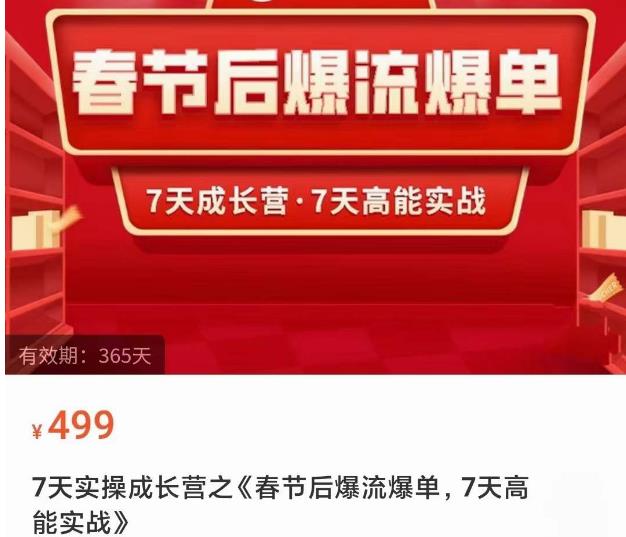 2023春节后淘宝极速起盘爆流爆单，7天实操成长营，7天高能实战-网赚项目众筹网