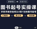 乐爸·图书起号实操课,手把手教你如何从0-1玩转图书起号-网赚项目众筹网