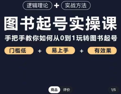 乐爸·图书起号实操课，手把手教你如何从0-1玩转图书起号-网赚项目众筹网