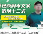 短视频脚本文案策划十三式,13种可落地的脚本文案策划架构-网赚项目众筹网
