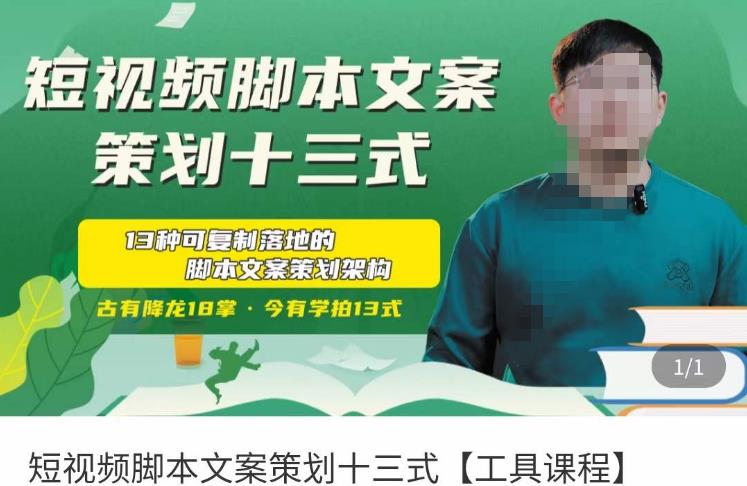 短视频脚本文案策划十三式，13种可落地的脚本文案策划架构-网赚项目众筹网