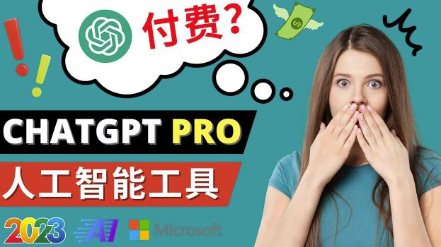 Chat GPT即将收费推出Pro高级版每月42美元-2023年热门的Ai应用还有哪些-网赚项目众筹网
