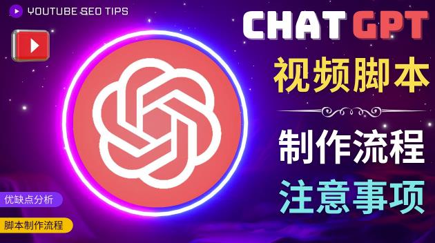 正确使用Chat GPT制作有价值的中文视频脚本，并在YouTube获利-网赚项目众筹网