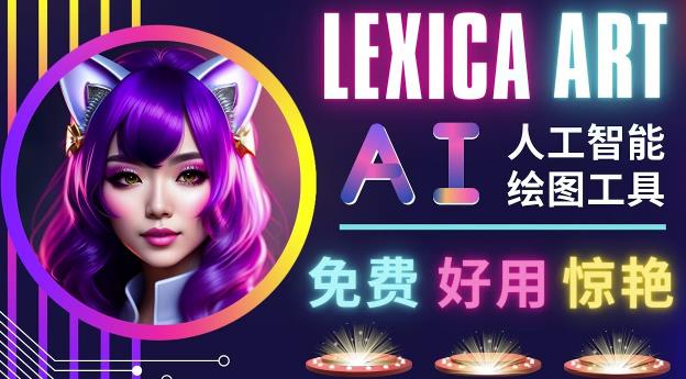 AI人工智能给图工具，免费-简单-好用AI文本转图像海量创意和图库！-网赚项目众筹网