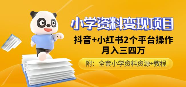 唐老师小学资料变现项目，抖音+小红书2个平台操作，月入数万元（全套资料+教程）-网赚项目众筹网