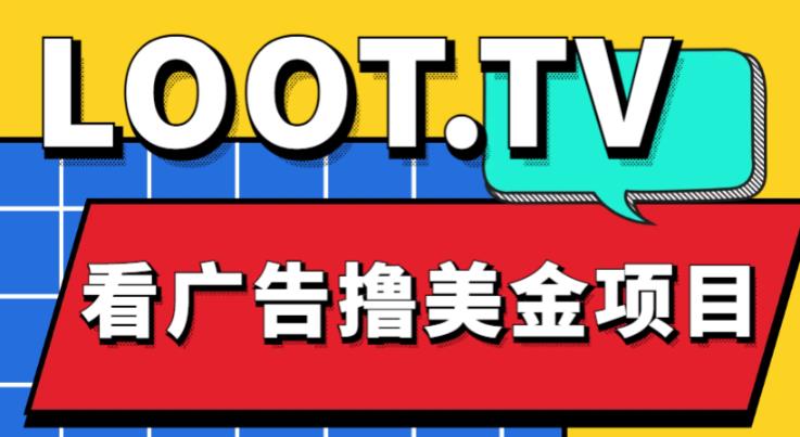 外面卖1999的Loot.tv看广告撸美金项目，号称月入轻松4000【详细教程+上车资源渠道】-网赚项目众筹网