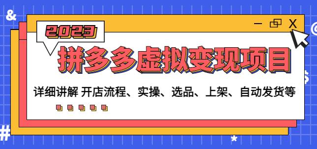 程哥拼多多虚拟变现项目：讲解开店流程-实操-选品-上架-自动发货等-网赚项目众筹网