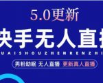 快手无人直播5.0,暴力1小时收益2000+丨更新真人直播玩法-网赚项目众筹网
