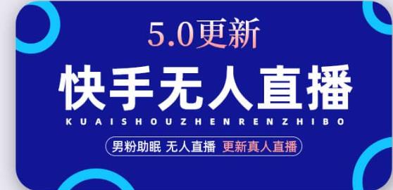 快手无人直播5.0，暴力1小时收益2000+丨更新真人直播玩法-网赚项目众筹网