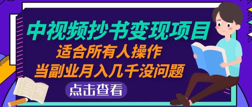 黄岛主中视频抄书变现项目：适合所有人操作，当副业月入几千没问题！-网赚项目众筹网