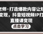 不韦老师·打造爆款内容让短视频快速变现,抖音短视频IP打造及直播课变现-网赚项目众筹网