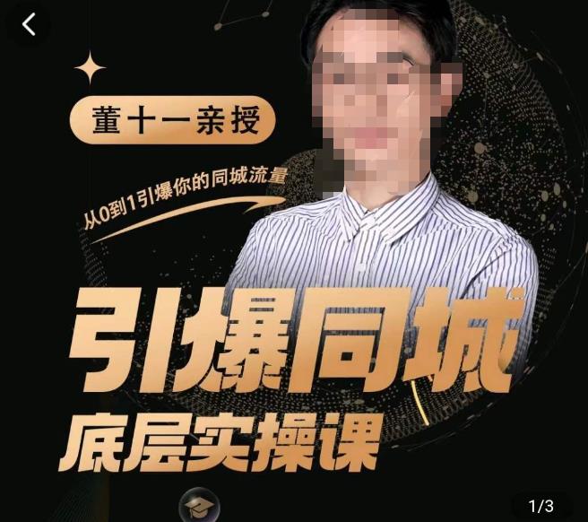 董十一·引爆同城底层实操课，​短视频+模板+直播+矩阵+投放，一套可复制的同城短视频打法-网赚项目众筹网