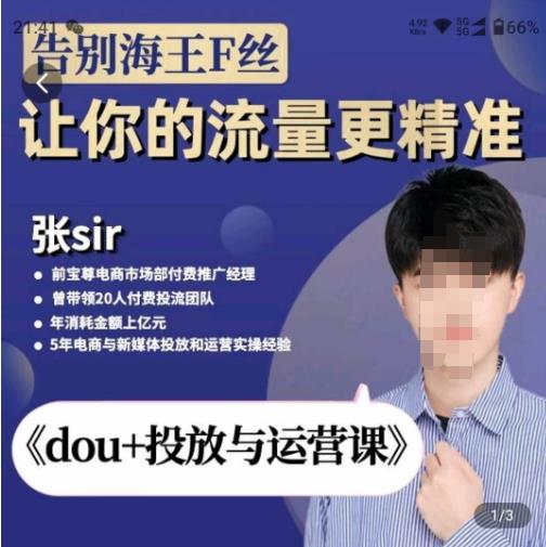 张Sir-dou+投放与运营课，2023年新版，共计52节课，告别海王粉丝，让你的流量更精准-网赚项目众筹网