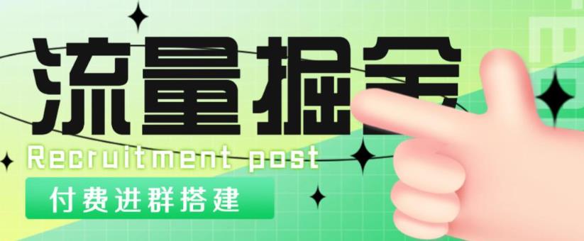 外面1800的流量掘金付费进群搭建+最新无人直播变现玩法【全套源码+详细教程】-网赚项目众筹网