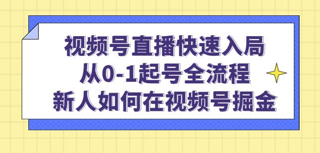 视频号直播快速入局：从0-1起号全流程，新人如何在视频号掘金-网赚项目众筹网