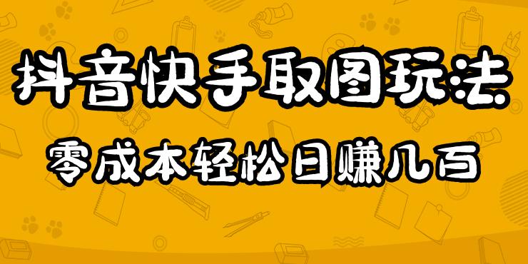 2023抖音快手取图玩法：一个人在家就能做，超简单，0成本日赚几百-网赚项目众筹网
