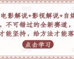 吕哥·电影解说+影视解说+自媒体IP创业,不可错过的全新赛道,给信心才能坚持,给方法才能落地-网赚项目众筹网