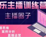 娱乐主播训练营,主播思维培训,直播思维+案例分析+直播运营-网赚项目众筹网