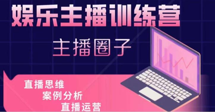 娱乐主播训练营，主播思维培训，直播思维+案例分析+直播运营-网赚项目众筹网