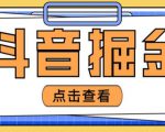 最近爆火3980的抖音掘金项目,号称单设备一天100~200+【全套详细玩法教程】-网赚项目众筹网